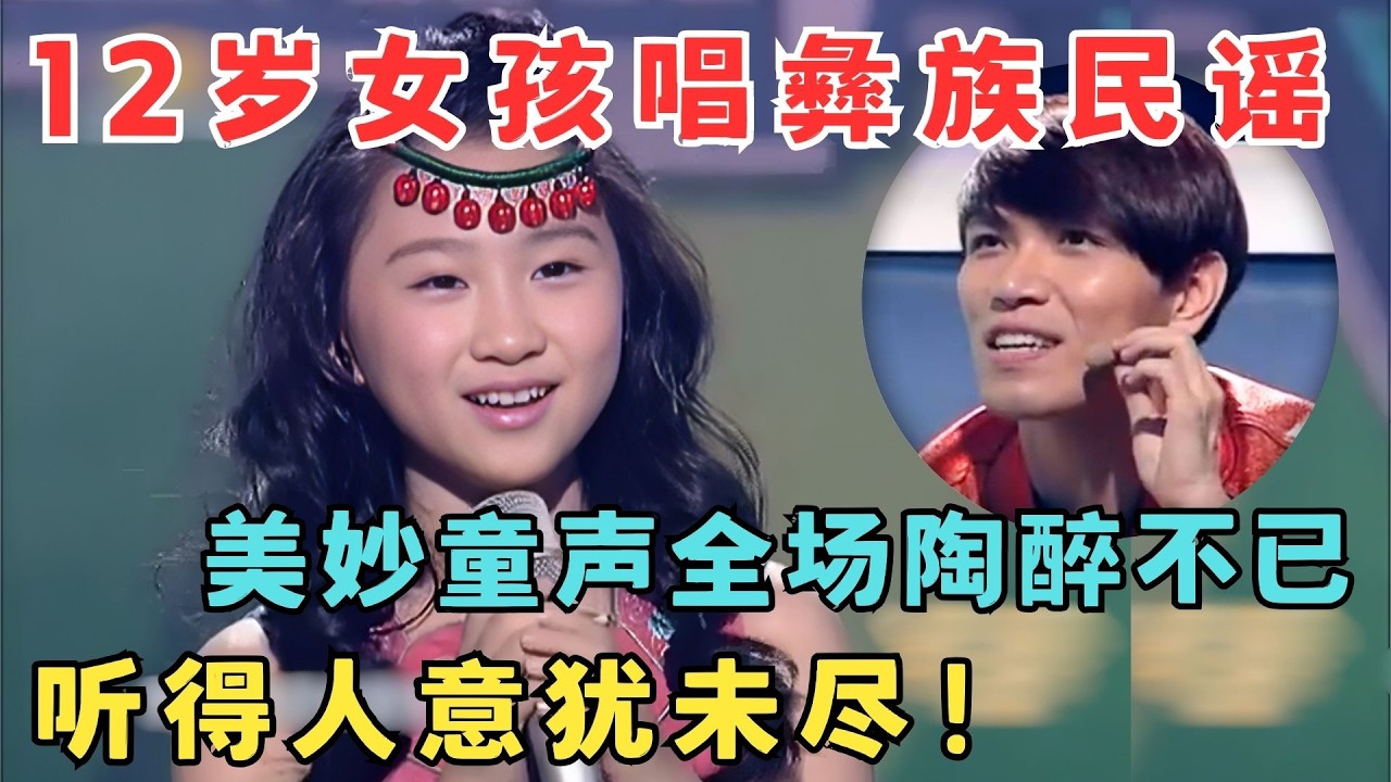 12岁天籁童声陶醉全场！女孩唱彝族民谣太好听,听得全场意犹未尽！#中华新声代