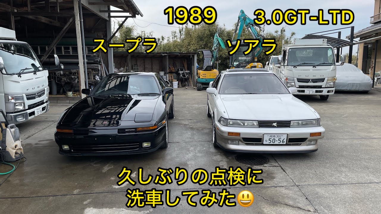 1989TOYOTA SOAREA  SUPRA 3.0GT-LTD 久しぶりの点検、洗車してみた😁　トヨタ　ソアラ　スープラ