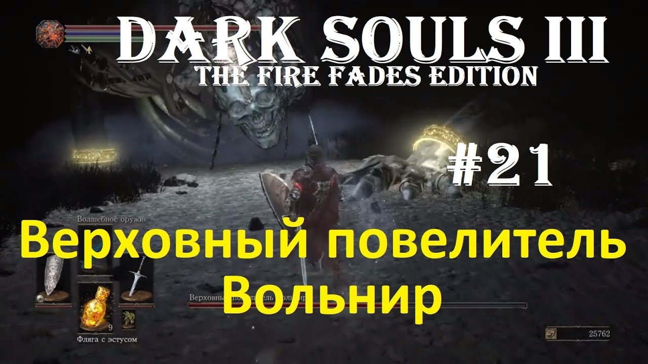 Dark Souls Iii The Fire Fades Edition Ps4 21 Verhovnyj Povelitel Volnir