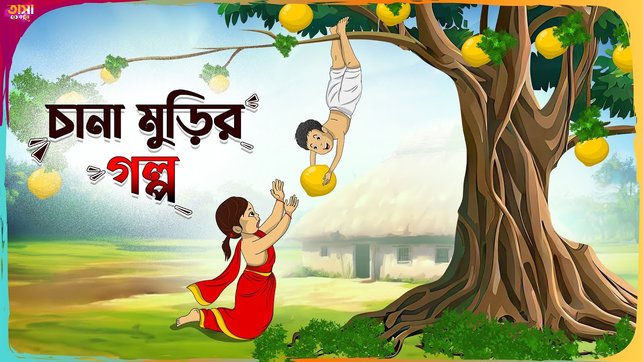 চানা মুড়ির গল্প Thakumar Jhuli || Bangla Comedy Cartoon || Funny Cartoon Story || Tasa Cartoon