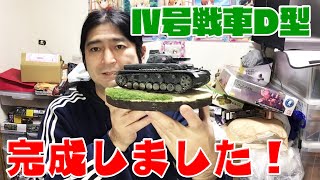 【ガールズ&パンツァー】1/35タミヤⅣ号戦車D型完成しました!すでに色付きの台座を試してみた!