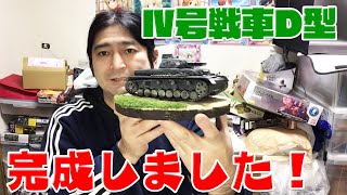 【ガールズ&パンツァー】1/35タミヤⅣ号戦車D型完成しました！すでに色付きの台座を試してみた！