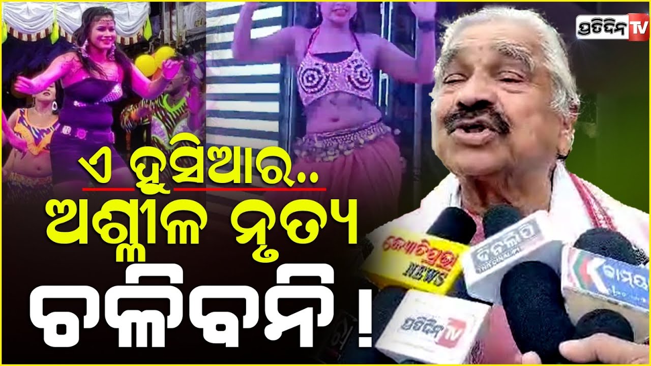 ଏ ହୁସିଆର.. ଖଣ୍ଡଗିରିରେ ଅଶ୍ଳୀଳ ନୃତ୍ୟ ଚଳିବନି! Sura on Khandagiri Dance ban.