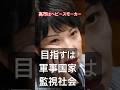 ヘビースモーカー高市が目指すは軍事国家＆監視社会‼️解説:佐藤章 #www #恐怖 #旅行 #ニッポンのひろゆき