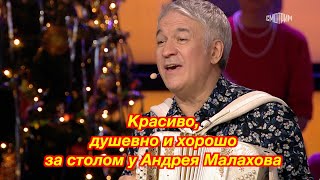 Красиво, душевно и хорошо за столом у Андрея Малахова ❤️