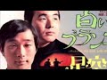 白いブランコ 編曲: 江部賢一