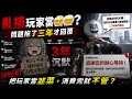 看完你就知道《亂2》🔥有多現實#ranonline