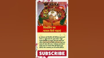 शिवलिंग पर चावल कैसे चढ़ाएं | धन प्राप्ति उपाय | Shiv #shorts