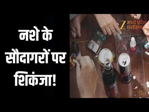 Drug Trafficking Crackdown: पुलिस के निशाने पर नशे के सौदागर! | Zee MPCG