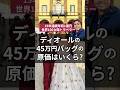 ディオールの45万円バックの原価はいくら？#dior #ハイブランド #バッグ #ビジネス #お金持ち