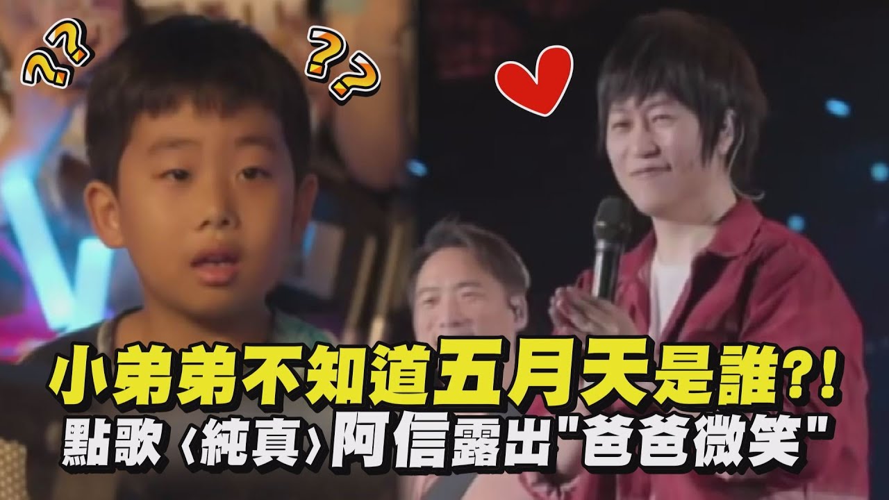【好好好想見到你】小弟弟不知道五月天是誰?! 點歌〈純真〉阿信露出