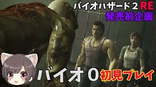 【バイオ０HDリマスター】#2 バイオRE:2前なのでバイオおさらい！恐怖の初見プレイ 【ホラー/バイオハザード】
