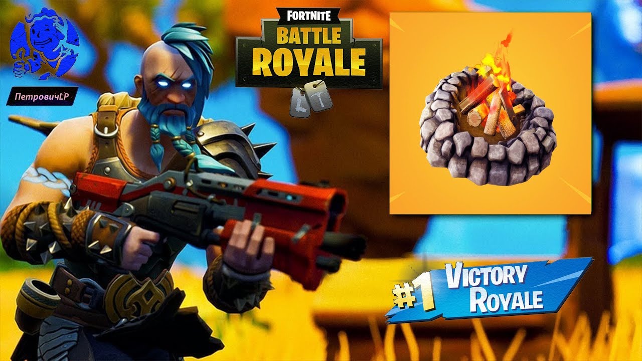 🔴 ОБНОВЛЕНИЕ УЮТНОГО КОСТРИКА В FORTNITE КОРОЛЕВСКАЯ БИТВА