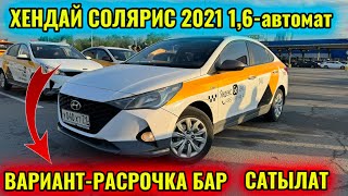 ХЕНДАЙ СОЛЯРИС 2021 1,6 тел👉🏻 #89851885735 ВАРИАНТ РАСРОЧКА НАЛИЧКА САТЫЛАТ 🔥🔥🔥