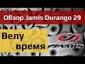 Велу время: обзор Jamis Durango 29