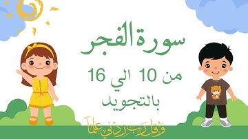 سورة الفجر من 10 الي 16 مكرره بالتجويد