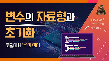 [6-1강 변수의 자료형과 초기화] 코딩테스트 고득점을 위한 기초코딩학습서 코딩마법서 파이썬PYTHON STONE