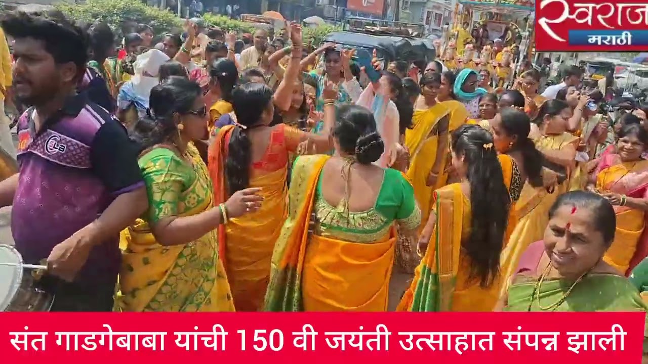 जळगाव शहरात संत गाडगेबाबा जयंती उत्साहात साजरी करण्यात आली.