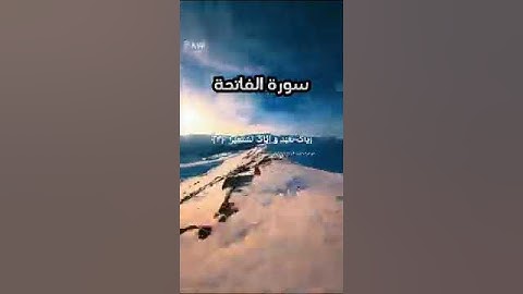 سورة الفاتحة بصوت سعد الغامدي #اللهم_صل_وسلم_على_نبينا_محمد