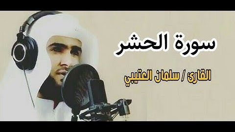 القارئ سلمان العتيبي سورة الحشركاملة