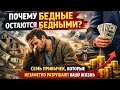 Почему Бедные Остаются Бедными? 7 Привычек, Которые Незаметно Разрушают Вашу Жизнь
