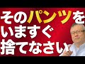 【全捨離】恋人が欲しいのなら、いますぐそのパンツを捨てなさい。出会いが変わるパンツの法則。
