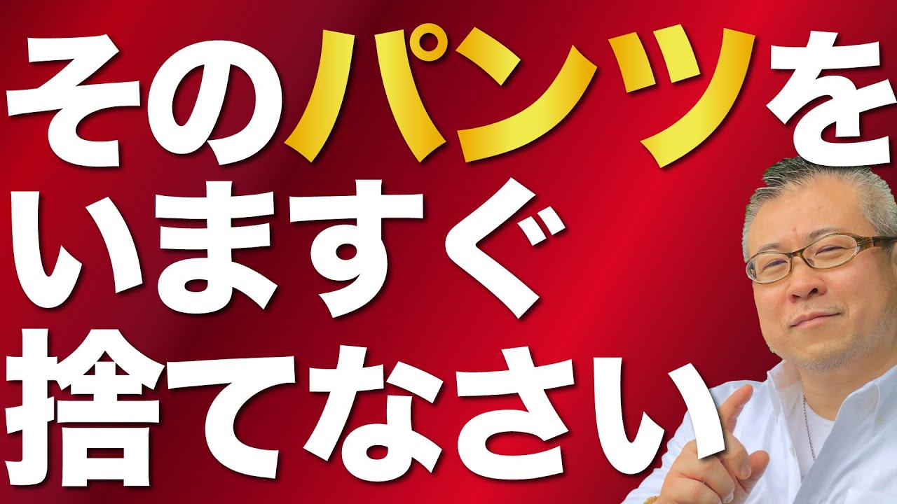 【全捨離】恋人が欲しいのなら、いますぐそのパンツを捨てなさい。出会いが変わるパンツの法則。