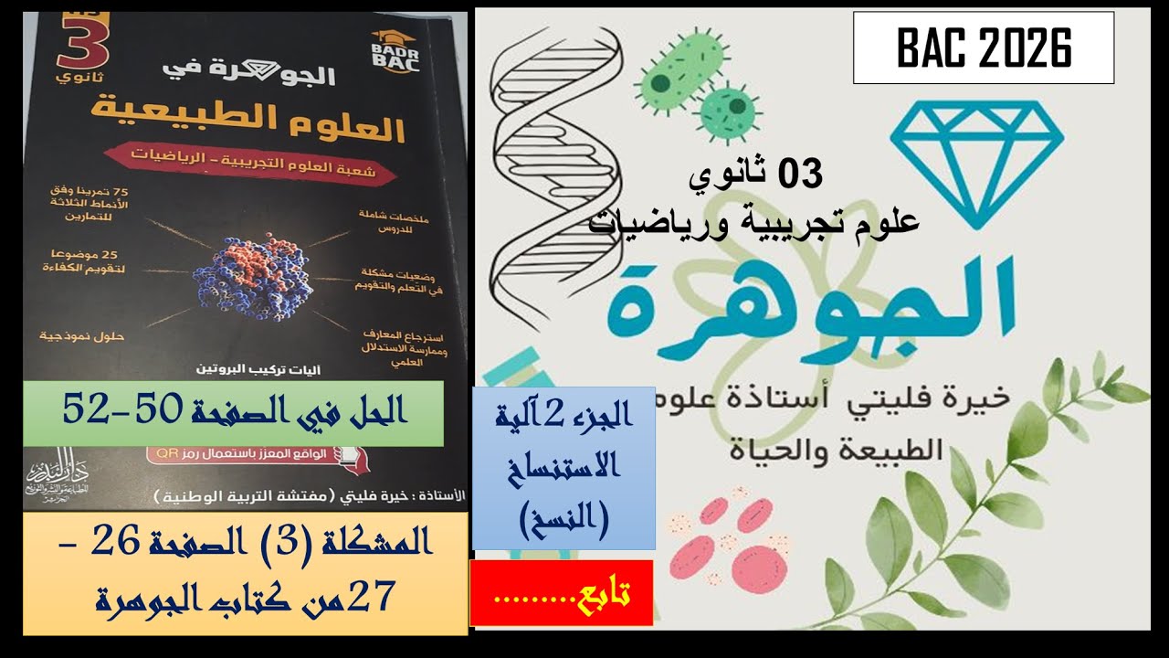 حل الجزء الثاني من درس الية النسخ