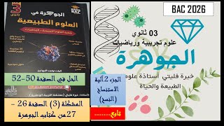 حل الجزء الثاني من درس الية النسخ
