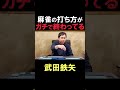 麻雀の打ち方がガチで終わってる武田鉄矢part1