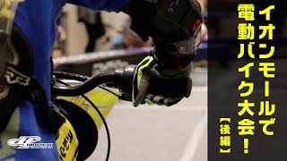 Ride!ヨツバモトTT in イオンモール鈴鹿 【後編】