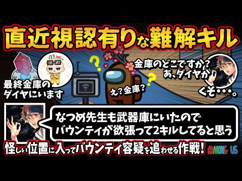 直近視認有りな難解キル「なつめ先生も武器庫にいたのでバウンティが欲張って2キルしてる」怪しい位置に入ってバウンティ容疑を追わせる作戦【AmongUsアモングアスMODアモアス宇宙人狼実況解説立ち回り】