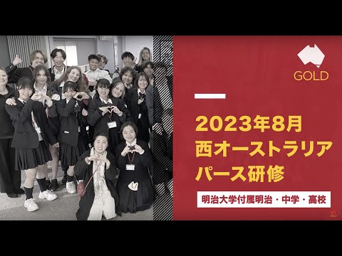 (2023年7-8月) 明治大学付属明治中学・高校・パース研修（Supported by English Speaking Staff Only)