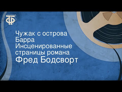 Чужак с острова барра аудиокнига