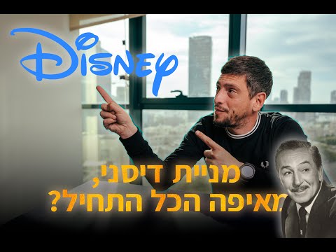 וִידֵאוֹ: האם דיסני היא מניה מחזורית?