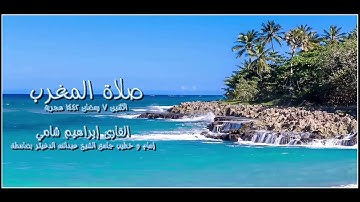 القارئ إبراهيم شامي صلاة المغرب الاثنين 7 رمضان 1442 هجرية + رابط تحميل mp3