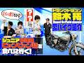 バイクでツーリング!ドランクドラゴン鈴木拓と愛バイクで行ってみたかった店に食べに行く!