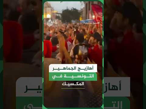 شاهد | أهازيج الجماهير التونسية في المكسيك