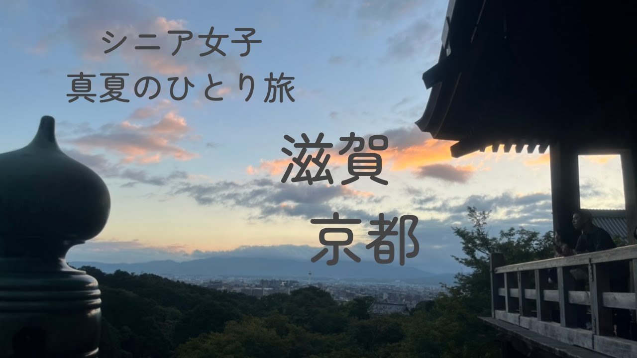 【シニア女子ひとり旅】京都・滋賀の西国三十三札所巡り