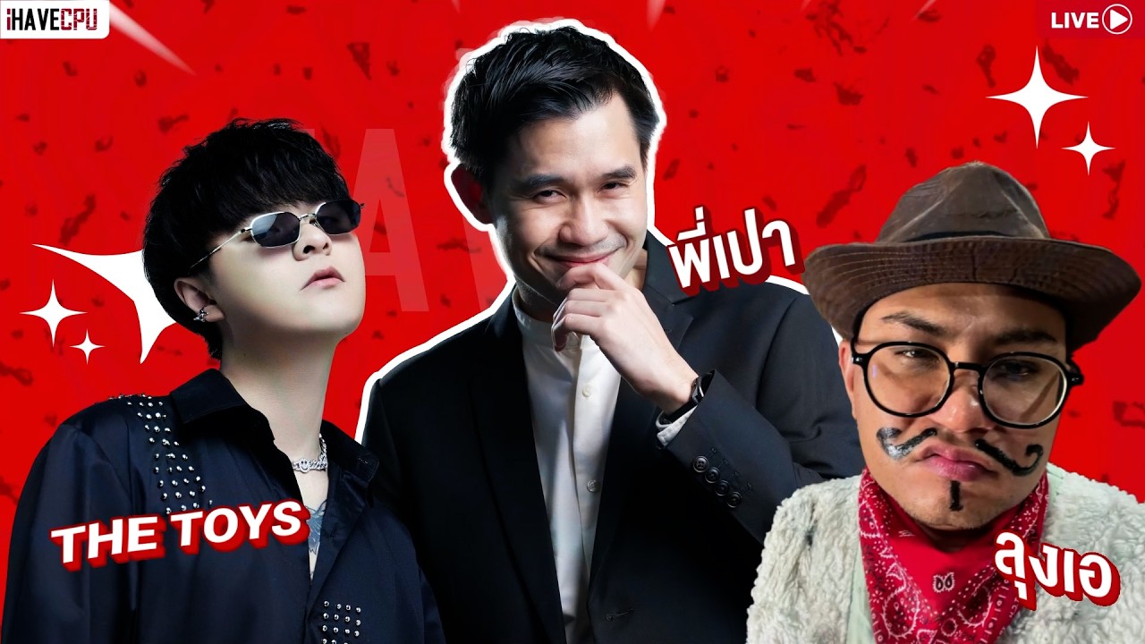 🔴 LIVE | THE TOYS ไม่บิด | iHAVECPU