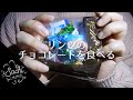 【ASMR】リンツのチョコレートを食べる