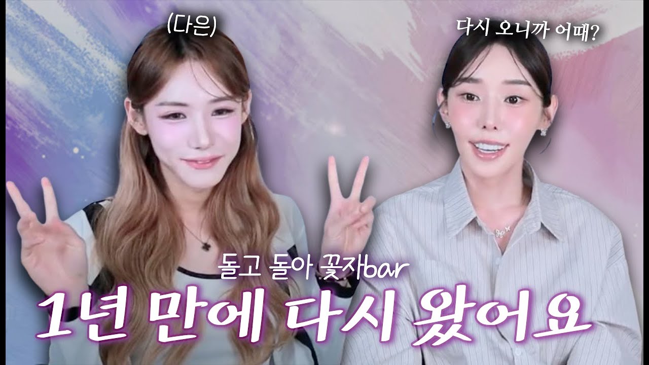 꽃자bar에 다시 돌아온.. 그때 그 다은이 맞아요 ☺️ - YouTube
