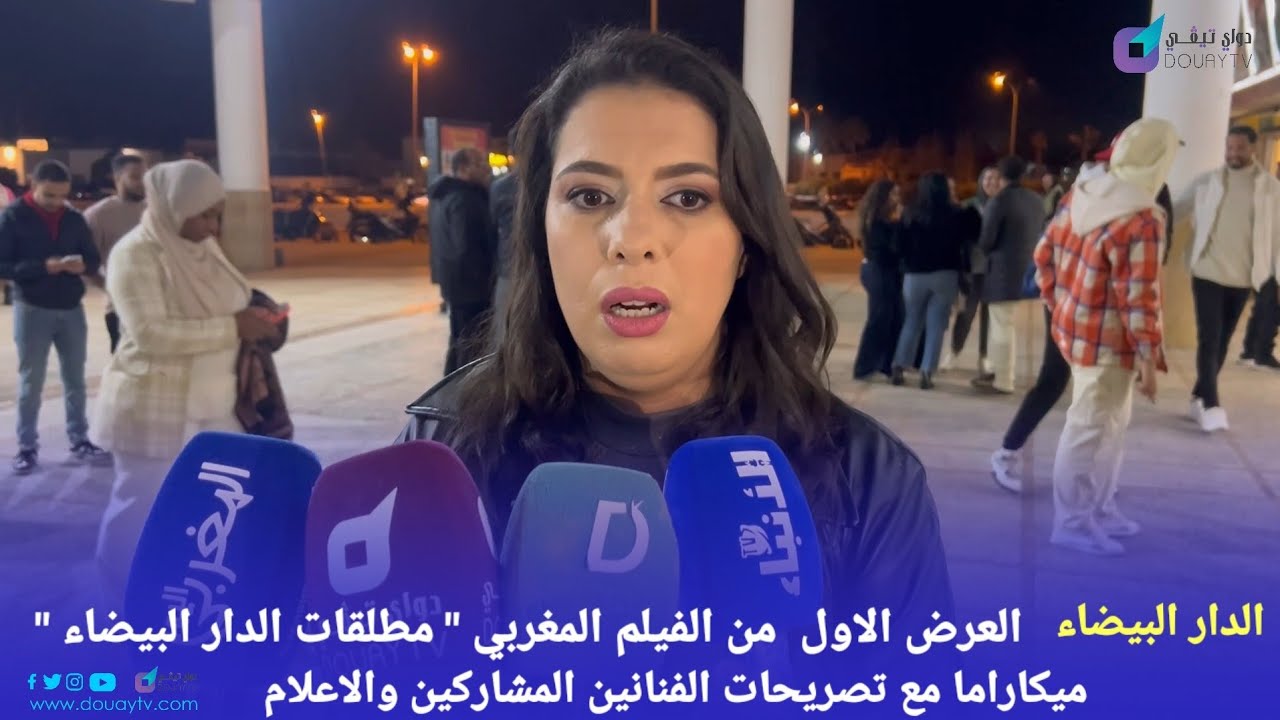 العرض الاول من الفيلم المغربي