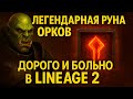 Легендарная руна орков — дорого и больно в Lineage 2 Main
