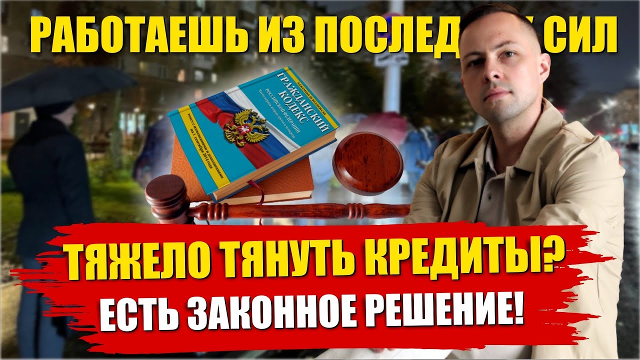 УСТАЛ ТЯНУТЬ ДОЛГИ И КРЕДИТЫ? ВЫХОД ЕСТЬ! Можно списать с себя все ...