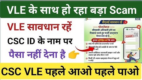 CSC VLE सावधान रहें - CSC ID में हो रहा Scam l CSC ID लेने से पहले Alert रहें l CSC New Update 2025