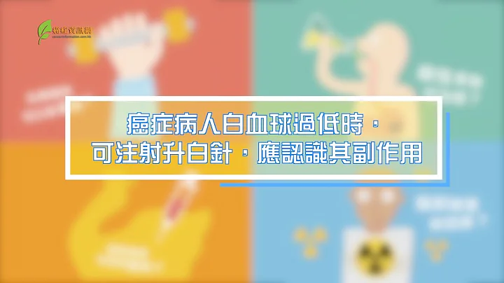 癌症謬誤100解 : 癌症病人白血球過低時, 可注射升白針, 應認識其副作用 - 天天要聞