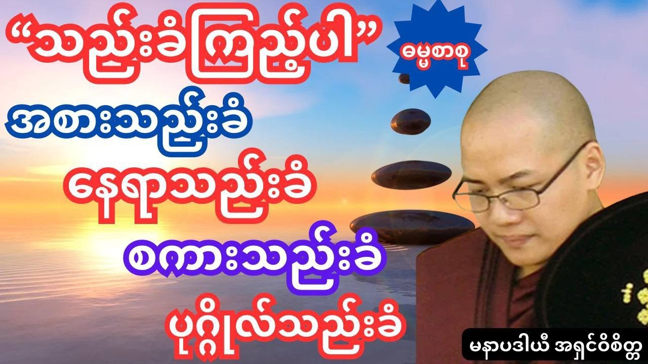 သည်းခံခြင်းသည် အောင်မြင်ခြင်းပါ #dhamma #တရားတော် #tayartaw #ကိုးရီးယားဆရာတော်