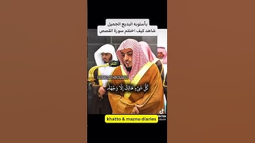 كل شيئ هالك إلاّ وجهه تلاوة بأسلوب فريد وبديع لفضيلة الشيخ د. الوليد الشمسان