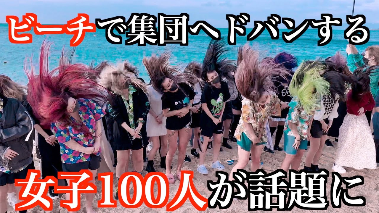 集団　女 ビーチで集団ヘドバンする女子100人が話題に - YouTube